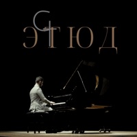 Этюд - Single - GOARTUR