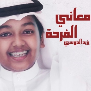 معاني الفرحة - Single