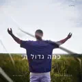 כמה גדול ה'