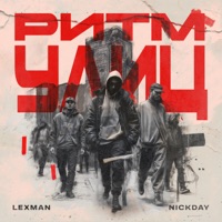 Ритм улиц - Single - Lexman & NickDay