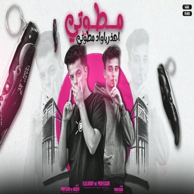 مطوتي احذر ياواد مطوتي (feat. بروفيسور & القليوبي) - Single