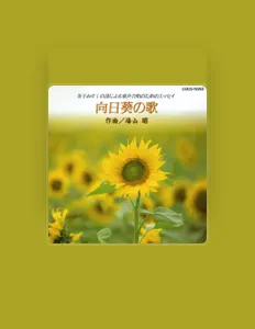 聆聽 小原孝、觀看音樂影片、閱讀小傳、查看巡演日期等！