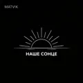 Наше сонце