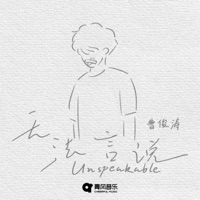 无法言说 - Single - 曹俊涛