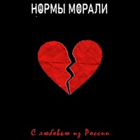 С любовью из России - Normy Morali