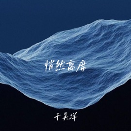 悄然离席 (伴奏) 于昊洋