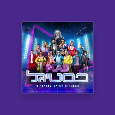 Listen to משתתפי הפסטיגל, watch music videos, read bio, see tour dates & more!