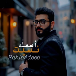 نسيت أسمك - Single