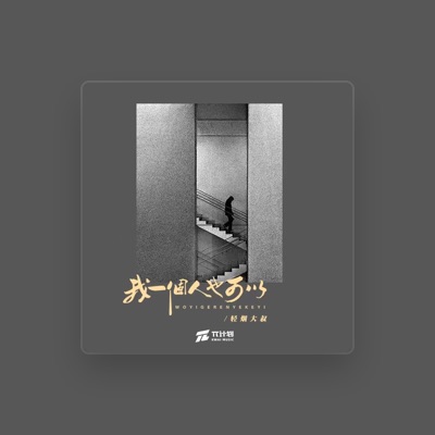 Listen to 轻烟大叔, watch music videos, read bio, see tour dates & more!