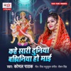 Kahe Sari Duniya Bajhiniya Ho Maai - Single