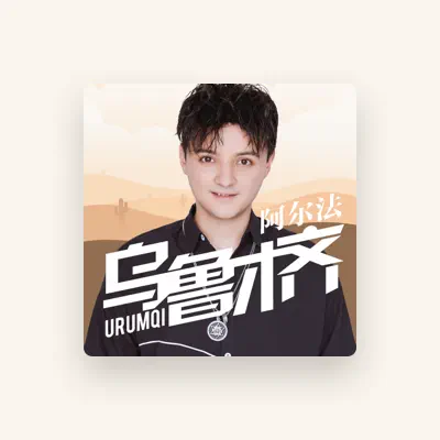 Listen to 阿尔法, watch music videos, read bio, see tour dates & more!