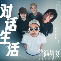 对话生活(电影《普通男女》片尾曲) - Single - 島嶼心情