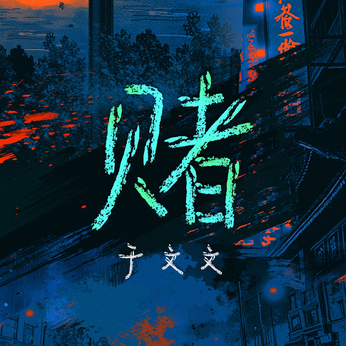 于文文 - 赌 (网剧《鹦鹉》主题曲) - Single (2025) [iTunes Plus AAC M4A]-新房子