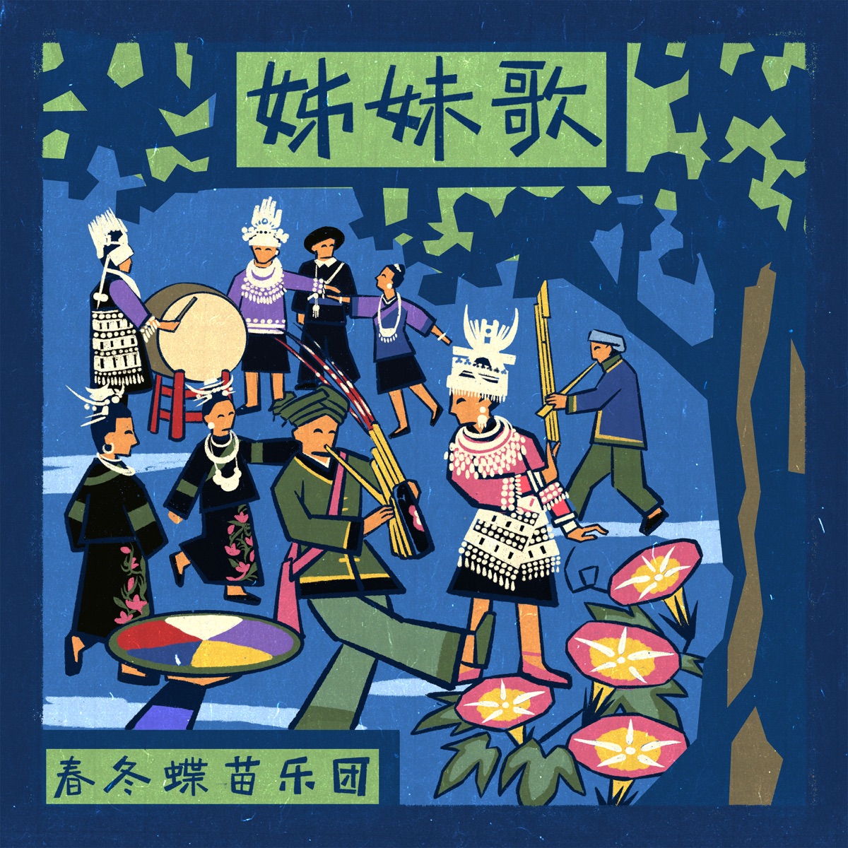 春冬蝶苗乐团 – 姊妹歌 – Single (2026) [iTunes Plus AAC M4A]-新房子