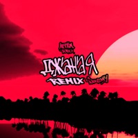 Джаная (Souzniy Remix) - Single - Артем Тото