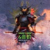 Samurai's Sword and Melody - Single