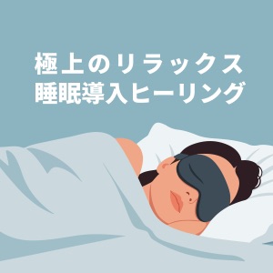 Super relaxing sleep induction healing