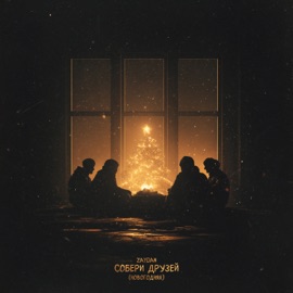 Собери друзей (Новогодняя) Zaydan