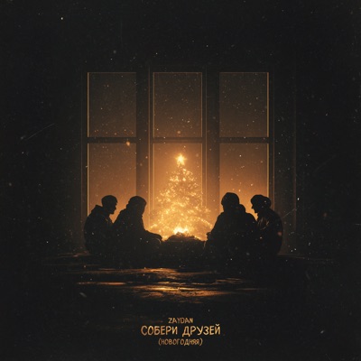 Собери друзей (Новогодняя) - Single