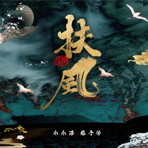 扶风 - Single
