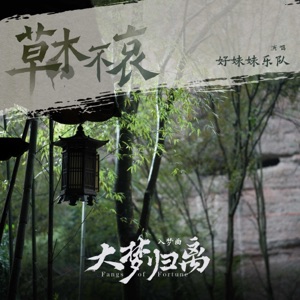 草木不哀 (《大梦归离》影视剧入梦曲) - Single