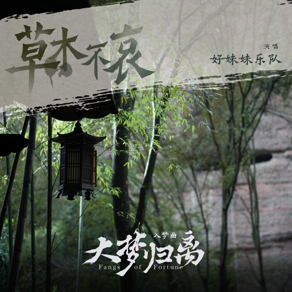 草木不哀 (《大梦归离》影视剧入梦曲) - Single