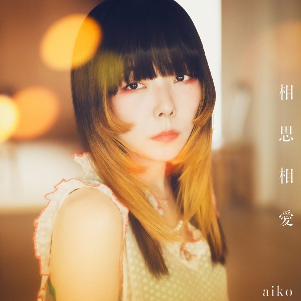 相思相愛 - Single - aikoのアルバム - Apple Music