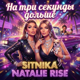 На три секунды дольше SITNIKA & Natalie Rise