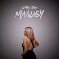 Малибу - Single - Сергей Трон