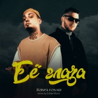Её глаза (Eddie Mono Remix) - Single - Йович & FONARI