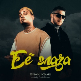 Её глаза (Eddie Mono Remix) Йович & FONARI