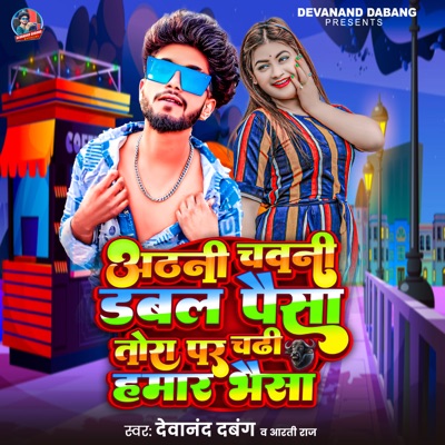 Athani chawani Dabal Paisa Tora Par Chadhi Hamaar Bhaisa - Single