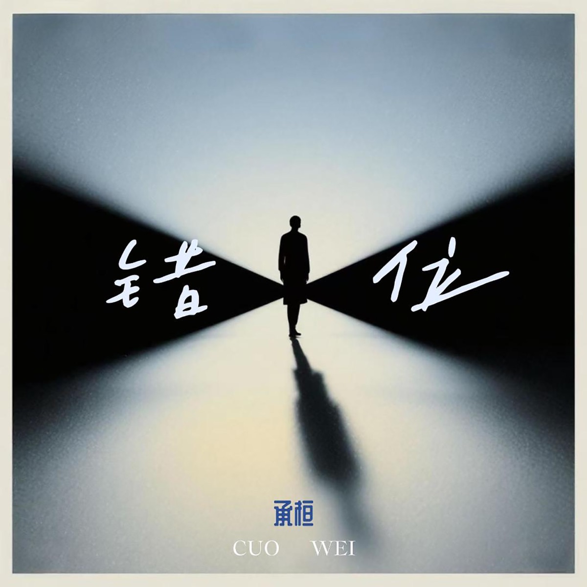 承桓 - 错位 - Single (2025) [iTunes Plus AAC M4A]-新房子