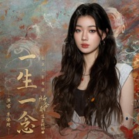 一生一念 (仙剑六影视剧《祈今朝》遗爱轮回曲) - Single - Yichun Shan