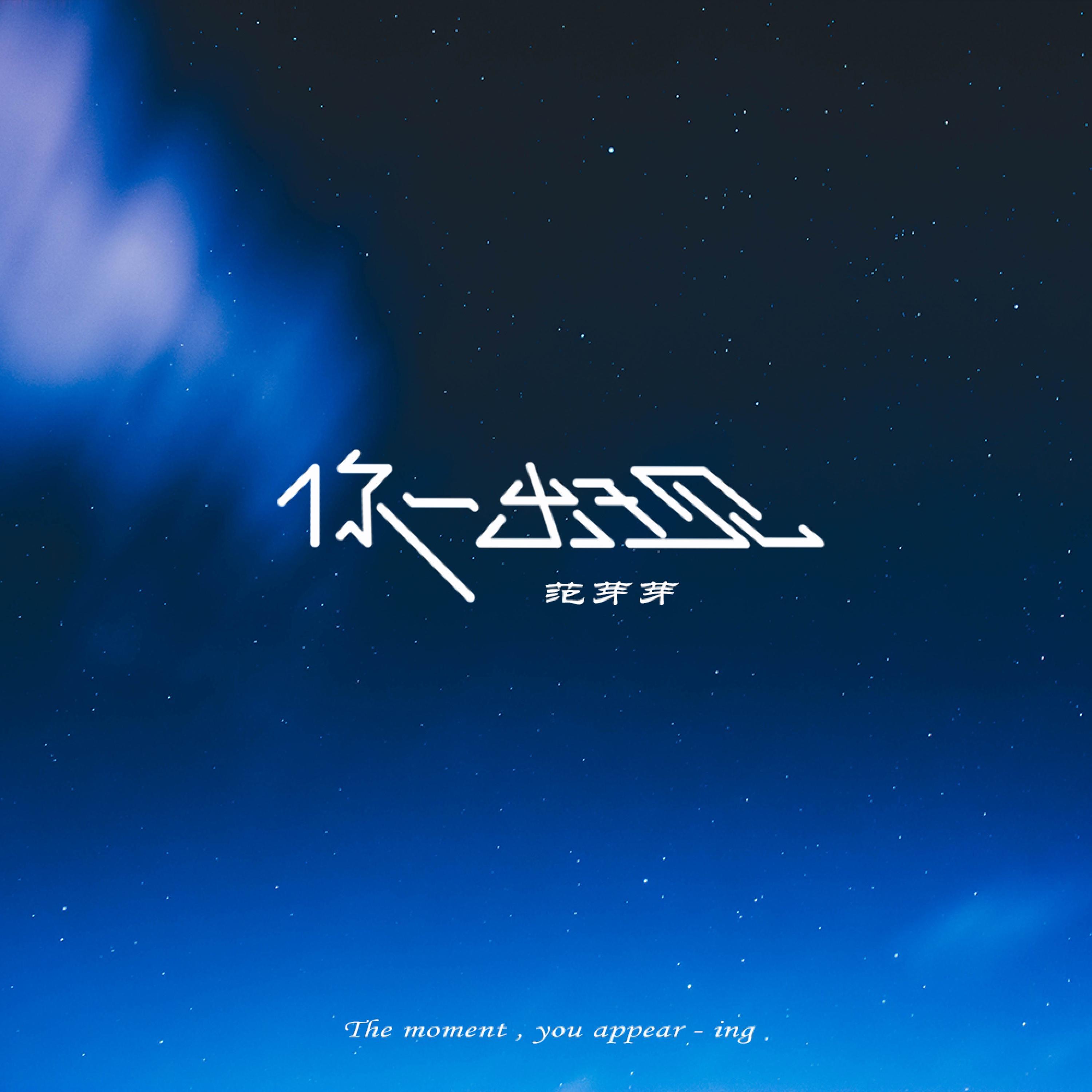 你一出现 - Single