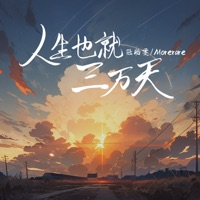 人生也就三万天 - Single - 陆怡雯 & Morerare