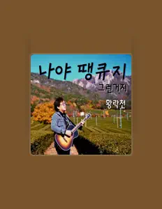 황락천 सुनें, म्यूज़िक वीडियो देखें, बायो पढ़ें, दौरे की तारीखें और बहुत कुछ देखें!