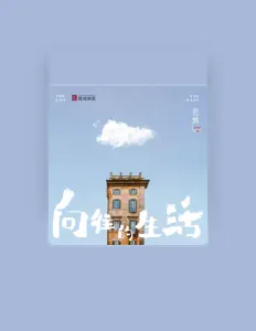 Listen to 范炜, watch music videos, read bio, see tour dates & more!