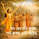 Jai Jai Radhe Krishna Madhur Keertan Dil Ko Chhune Wala Divine Chant Single