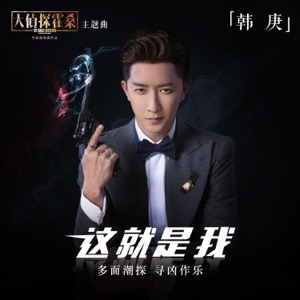 这就是我(电影《大侦探霍桑》主题曲) [伴奏版]