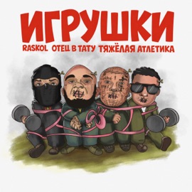 СУБСТАНЦИИ RASKOL, ОТЕЦ В ТАТУ & ТЯЖЁЛАЯ АТЛЕТИКА