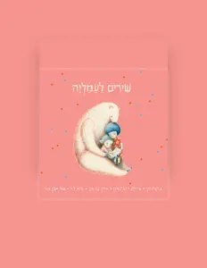 Shirim LeAmalia을(를) 듣고, 뮤직 비디오를 보고, 약력을 읽고, 투어 일정 등을 확인하세요!