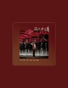 Listen to 殷浩伦, watch music videos, read bio, see tour dates & more!