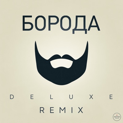 Борода (DELUXE Remix) [feat. Davlad, DONI & Deluxe] - Single
