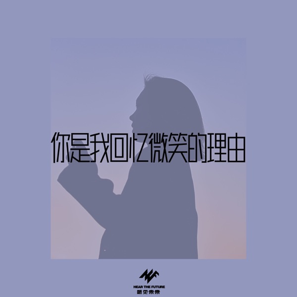 你是我回忆微笑的理由 - Single