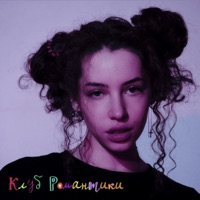Клуб романтики - EP - Катя берг