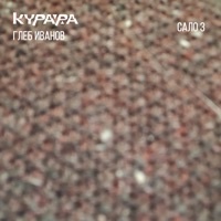 Сало 3 (feat. Глеб Иванов) - Kurara