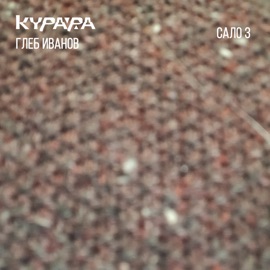 Сало # 19 (feat. Глеб Иванов) Kurara