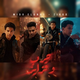 عندي بنوته كيوته (بوسه من الشفه) (feat. Mido AlQanas & Ziko) Mana production