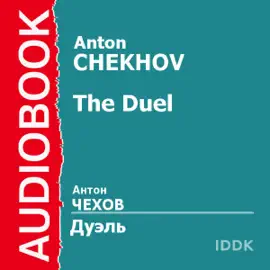 The Duel [Russian Edition] (Unabridged)